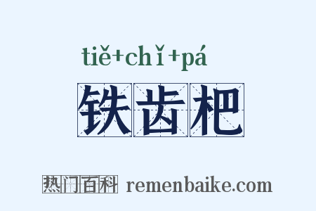 铁齿杷是什么意思的图片
